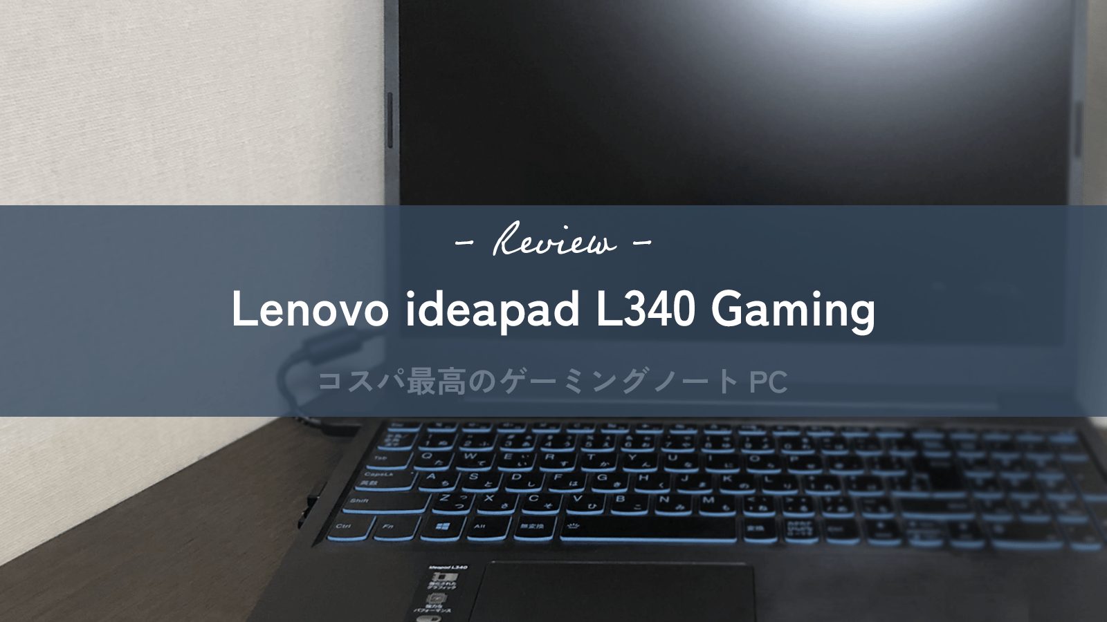 実物レビュー】Lenovo ideapad L340 Gaming｜コスパ最高のゲーミング 